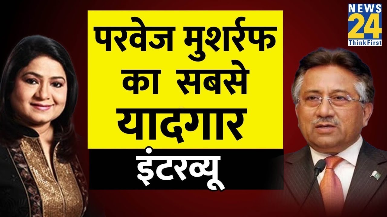 Pakistan के पूर्व राष्ट्रपति Pervez Musharraf का सबसे यादगार Interview…देखिए Anurradha Prasad के साथ