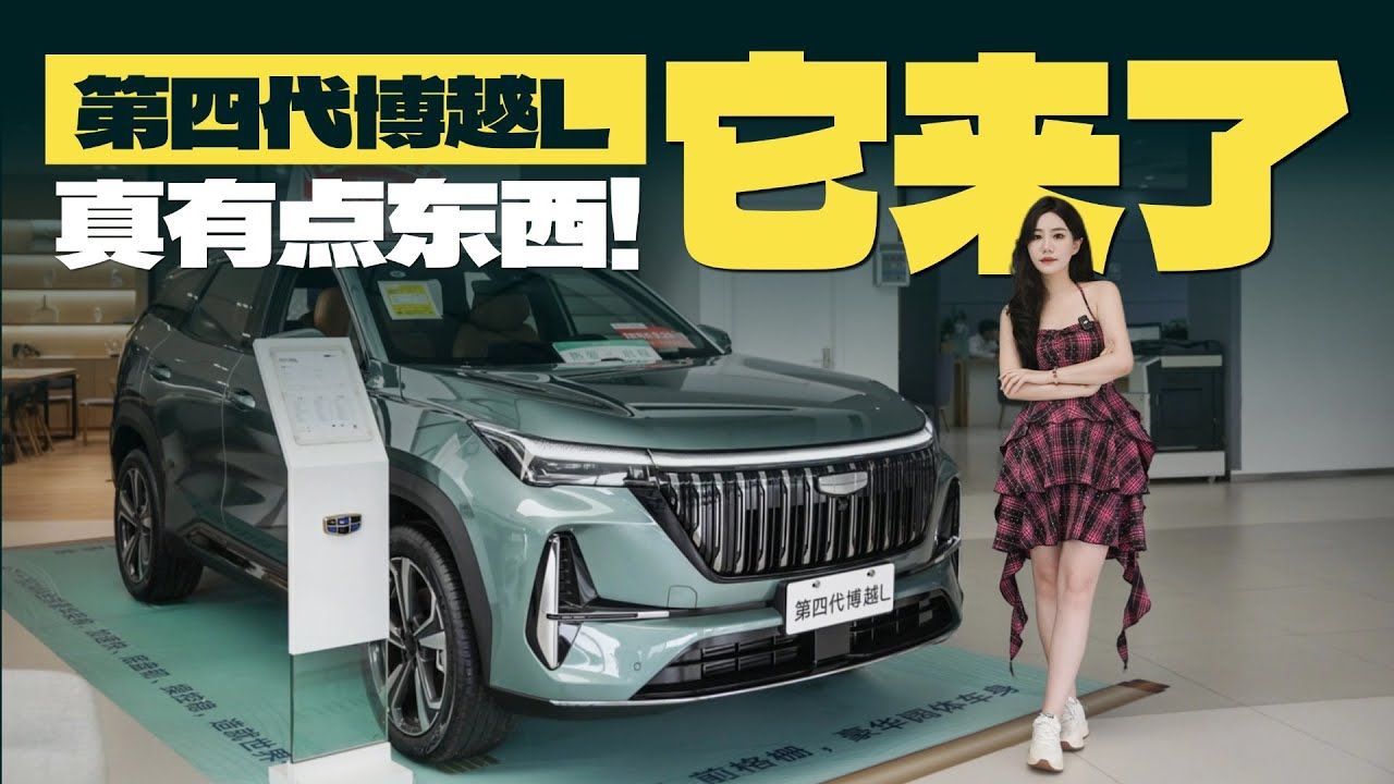 你们要的第四代博越L它来了，还真有点东西！