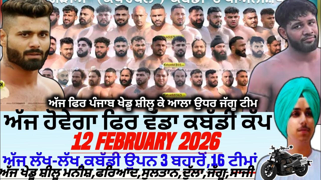 ਅੱਜ ਹੋਵੇਗਾ ਫਿਰ ਵੱਡਾ ਕਬੱਡੀ ਕੱਪ,Aaj De Kabaddi Cup 12 February 2026। Kabaddi live। Live Kabaddi 
