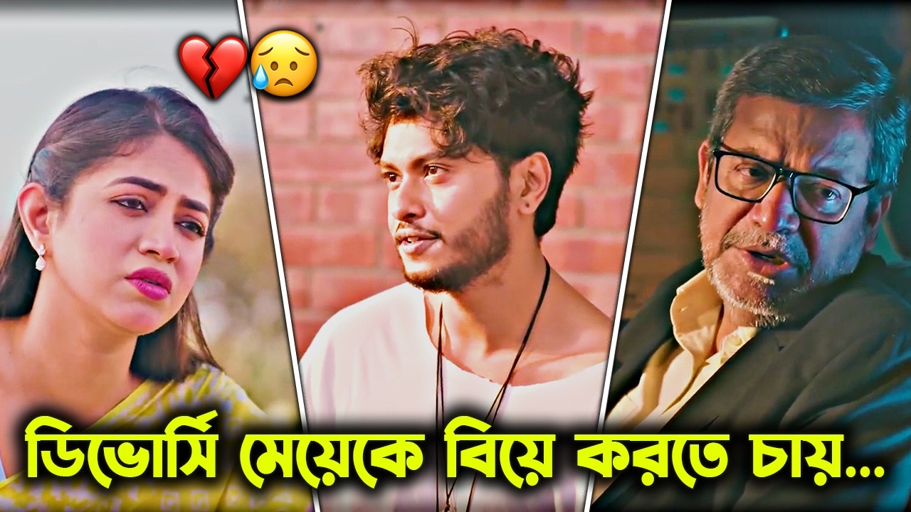 ডিভোর্সি মেয়ের নতুন করে বাঁচার লড়াই | 😥💔  |  আরশ খানের নাটক |   Arosh Khan New Natok 2026
