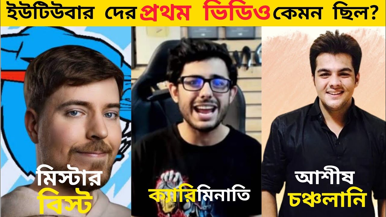 কেমন ছিলো ইউটিউবার দের প্রথম ভিডিও!Youtubers First Video