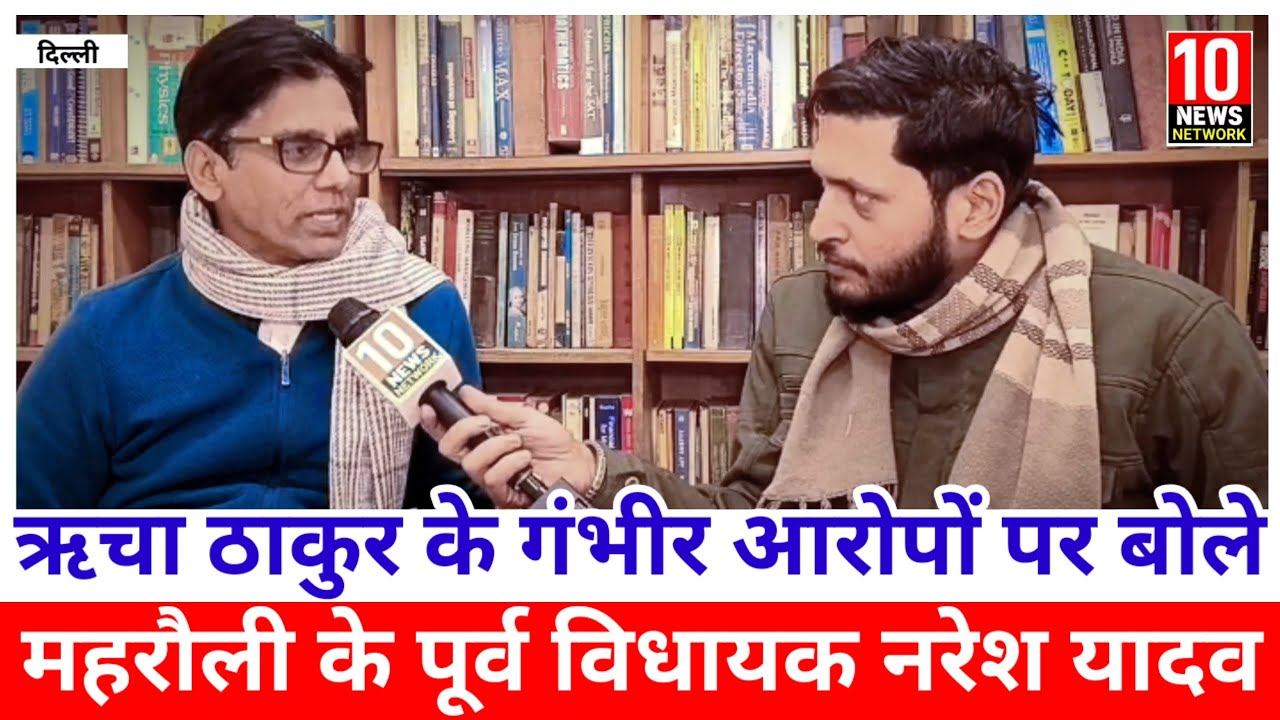 Richa Thakur के आरोपों का Ex Mla Naresh Yadav ने दिया जवाब 
