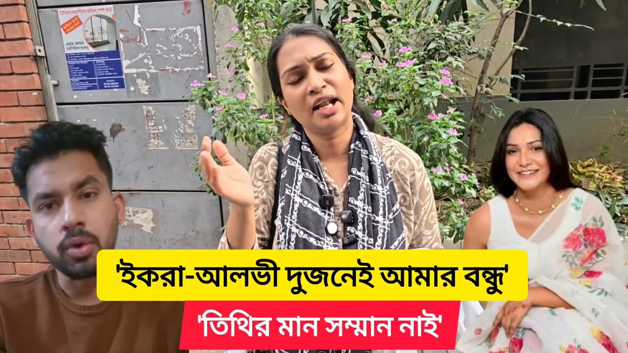 'তিথির মানসম্মান নাই, আলভীর আর কোন নায়িকা নাই' -- ইকরা ও আলভীর বন্ধু ডা. লুপিন!  