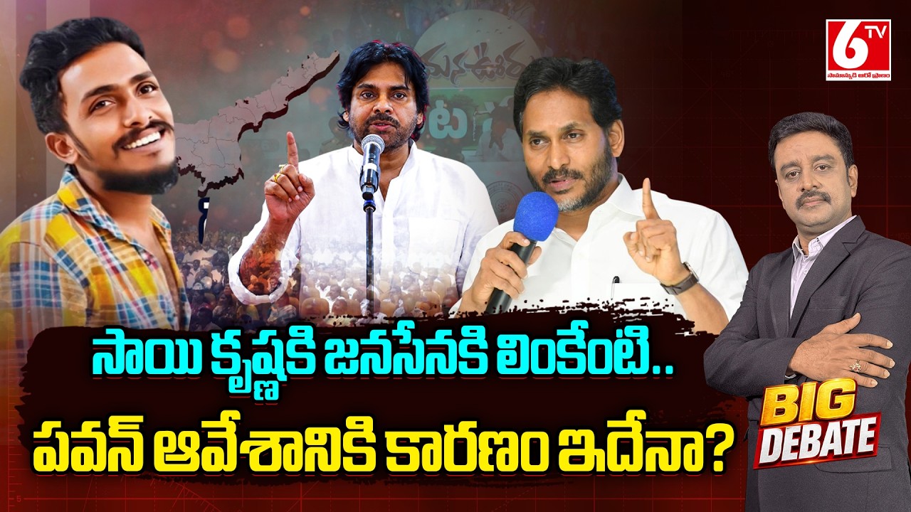 BIG Debate On YCP Kapu Meeting And Sai krishna Case | Pawan Kalyan | YS Jagan | AP Politics | 6TV