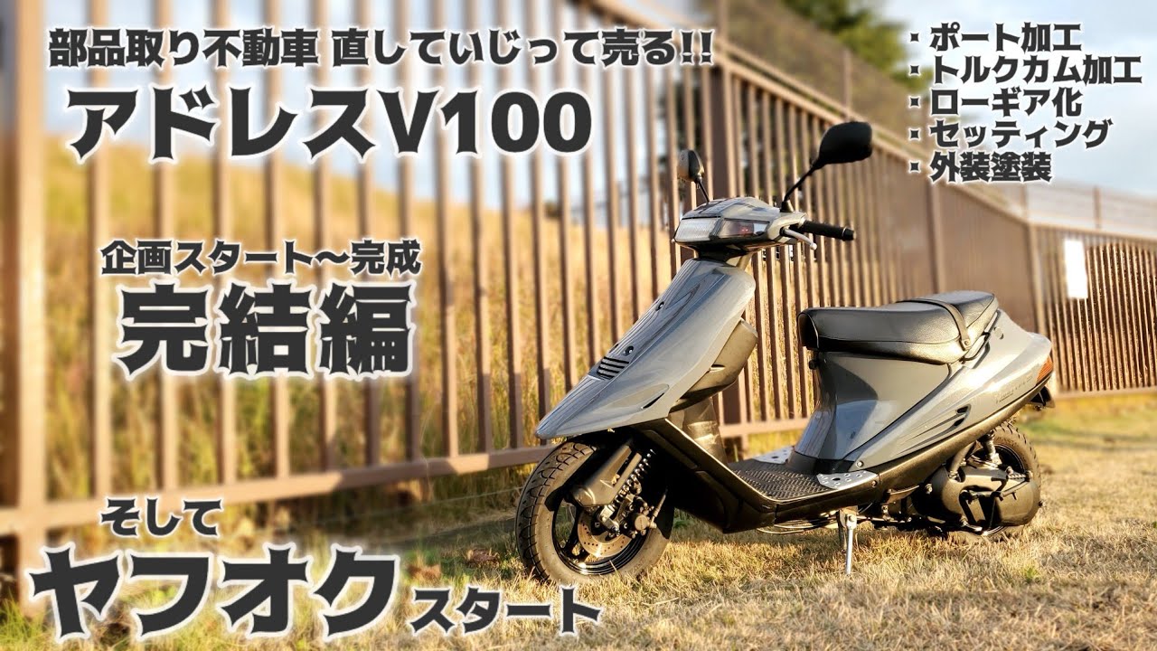 アドレスV100完成！そしてヤフオクへ！【ポート加工/トルクカム加工/駆動/セッティング/レストア】