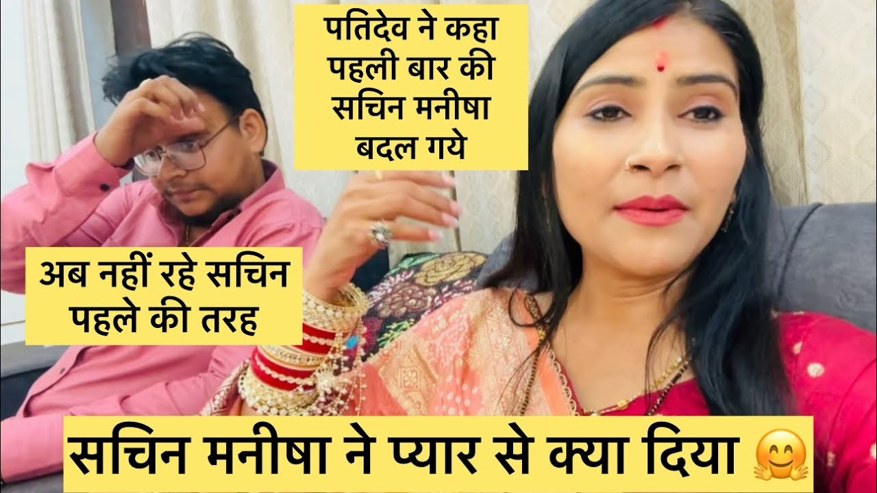 पतिदेव ने कहा पहली बार अब सचिन मनीषा नहीं रहे पहले की तरह।सचिन मनीषा ने प्यार से क्या दिया 🤗