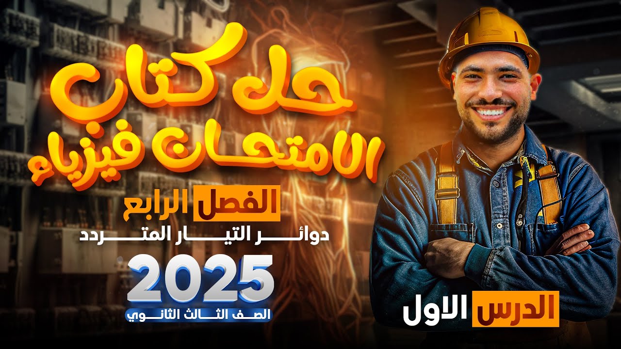حل كتاب الامتحان فيزياء 2025 الفصل الرابع دائره مكثف من س 45 الي اخر الدرس