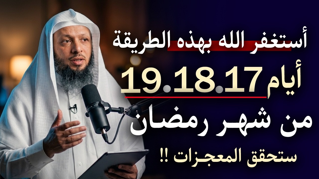 أستغفر الله بهذه الطريقة أيـام 17 . 18 . 19 من شهر رمضـان ستاتيك بشـرة تنتظرها من سنين . سعد العتيق