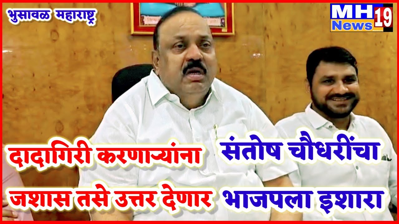 दादागिरी करणाऱ्यांना जशास तसे उत्तर दिले जाणार! संतोष चौधरींचा भाजपला इशारा !@mh19news99 