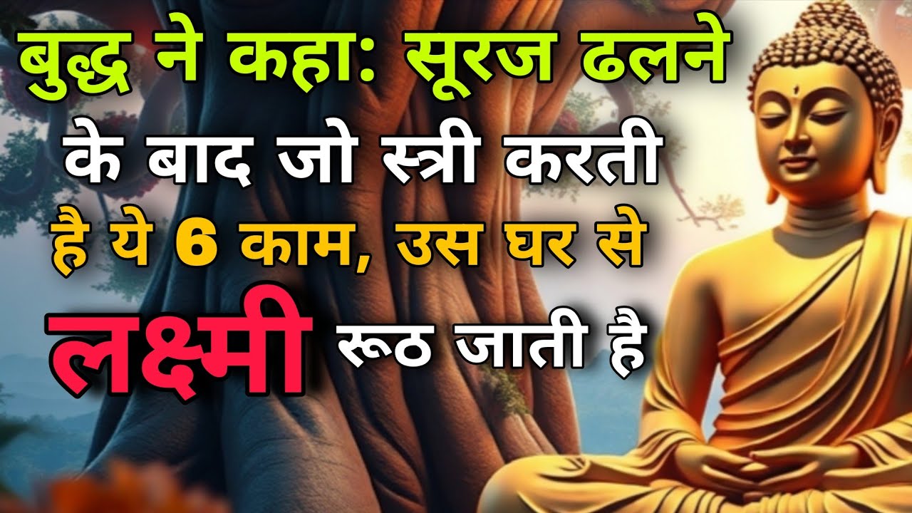 बुद्ध ने कहा: सूरज ढलने के बाद जो स्त्री करती है ये 6 काम, उस घर से लक्ष्मी रूठ जाती है Buddha Story
