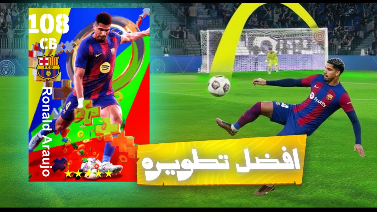 تطويرات اقوى مدافع في العبه 🔥⚽⚽🔥