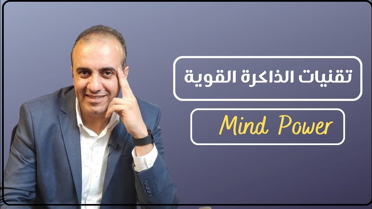 أهم تقنيات الذاكرة القوية