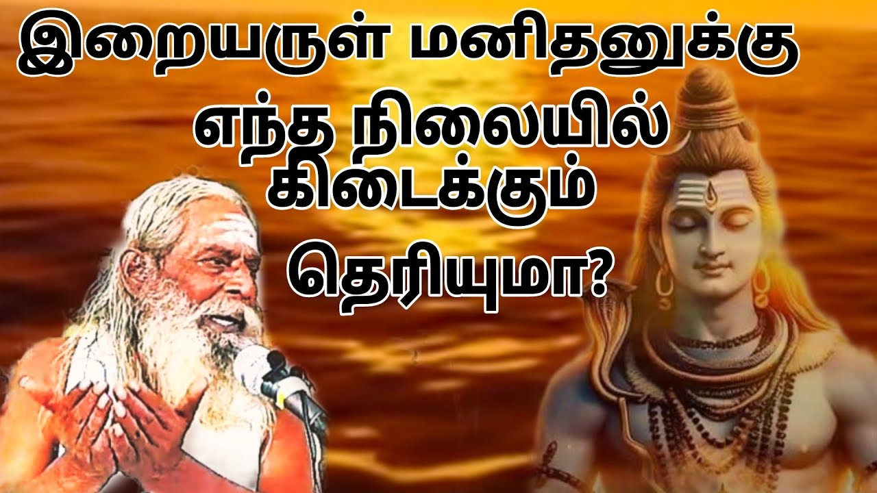 இறையருள் மனிதனுக்கு எந்த நிலையில் கிடைக்கும்  தெரியுமா?