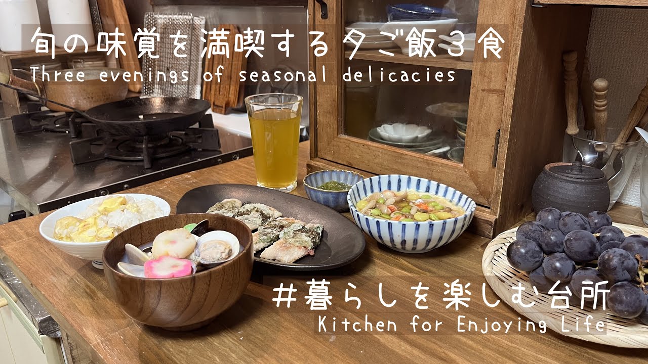 秋の味覚を和食で楽しむ３食🐟/サンマのおすすめレシピ３選【暮らしを楽しむ台所】
