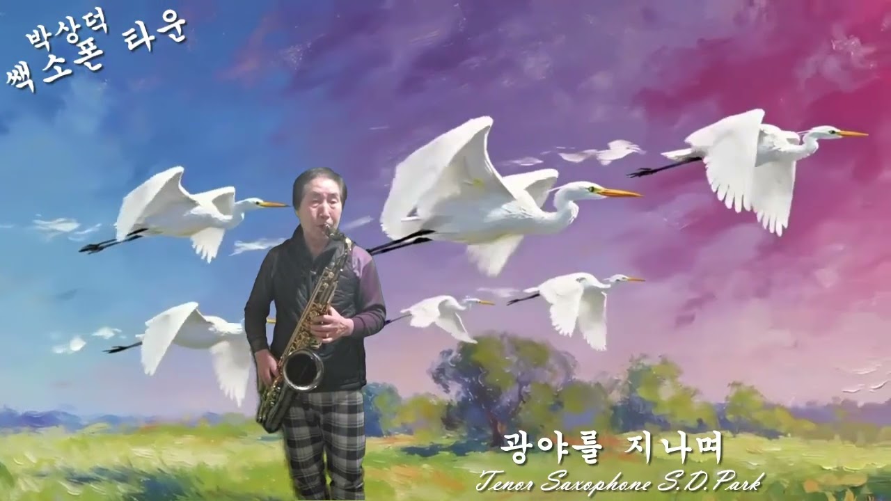 광야를 지나며 테너 쎅소폰 연주 곡 박상덕