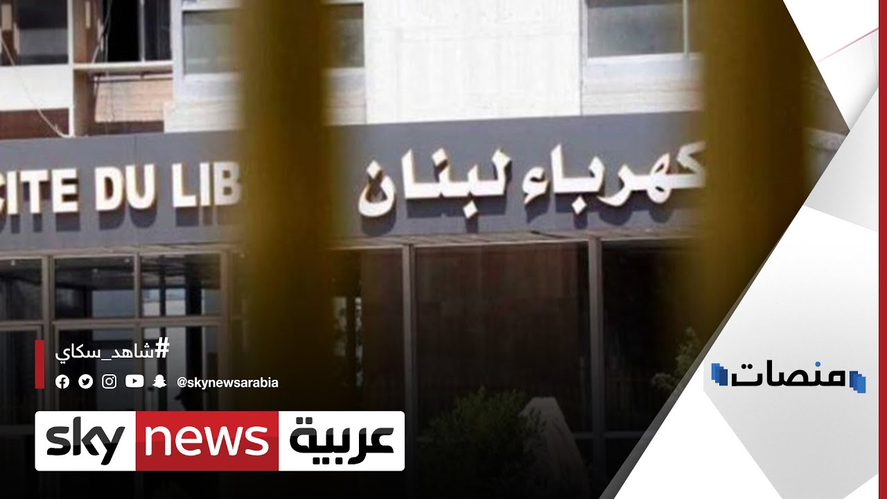 #شكرا_للعراق يتصدر لبنان بسبب منحة من النفط .. ما هي تفاصيل الصفقة؟ | #منصات