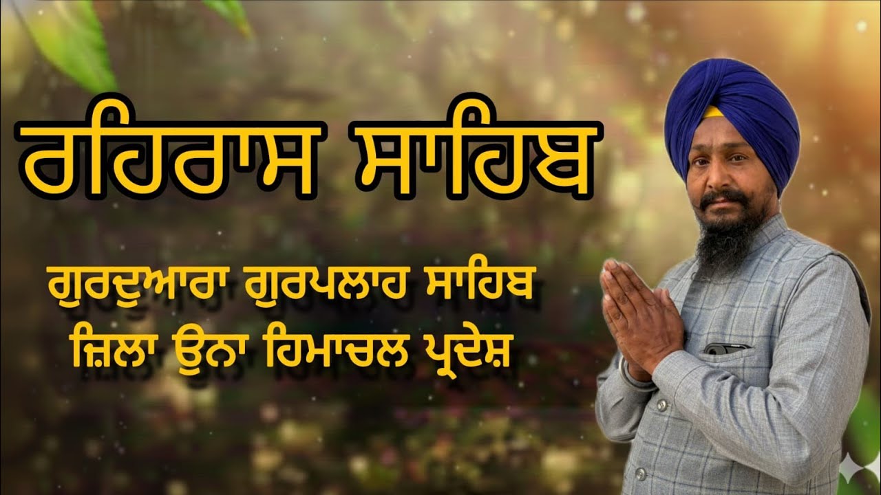 ਰਹਿਰਾਸ ਸਾਹਿਬ ਦਾ ਪਾਠ , ਮਿਤੀ 22-02-2026 , ਸਮਾਂ 05 : 55 ਸ਼ਾਮ
