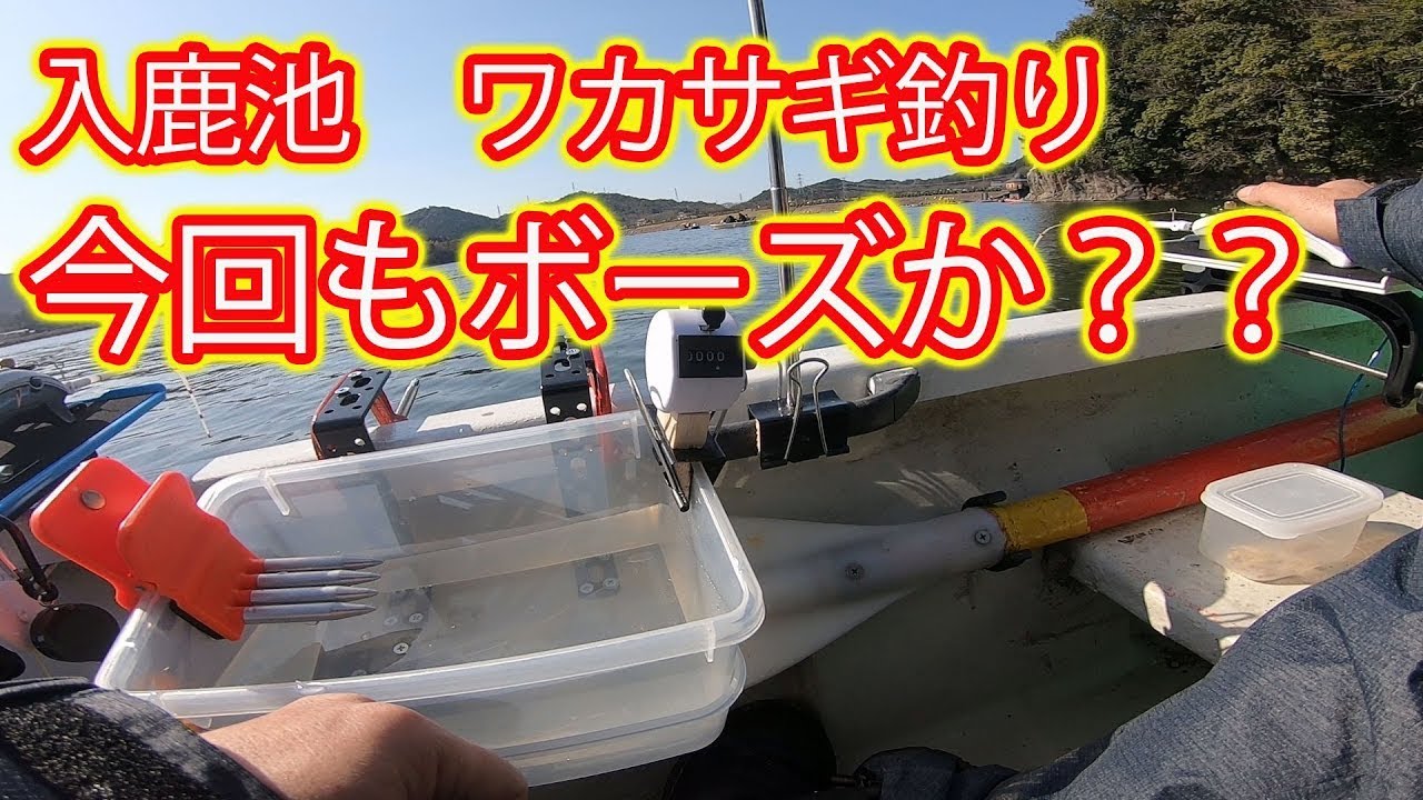 入鹿池　ワカサギ釣り　前回まさかの釣果のためリベンジ　今度こそ目標２００匹だ！！　入鹿池レンタルボートでワカサギ釣りにチャレンジ   釣り  船釣り　舟釣り