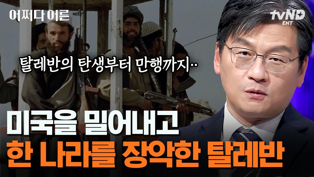 [#어쩌다어른] 탈레반은 어떻게 미국을 밀어내고 아프가니스탄을 장악하게 됐을까❓ 대한민국 대표 제너럴리스트 최준영 박사가 알려 주는 아프가니스탄의 속사정 | #갓구운클립