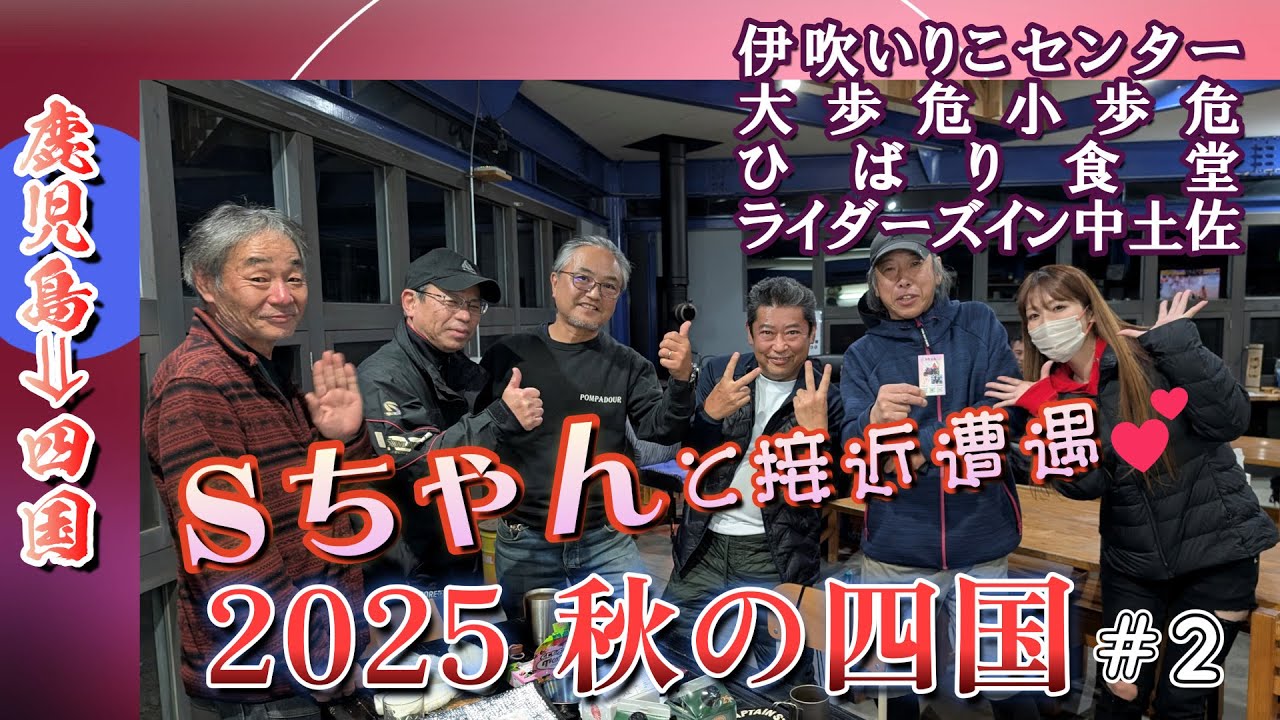 2025秋 絶景！四国バイク旅＃２【Ｓちゃん登場！ライダーズイン中土佐】#伊吹いりこセンター #ひばり食堂 #桜井海浜ふれあい広場