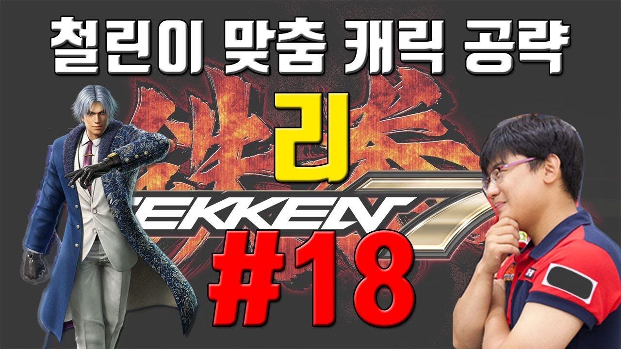 [철권7]입문~중수 캐릭별 특별공략! 리