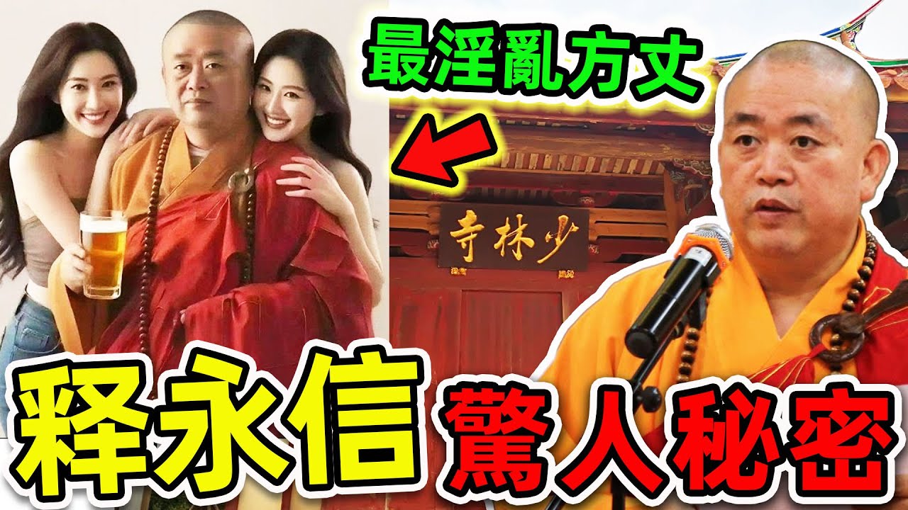 釋永信最可怕的10個秘密！少林方丈如何坐擁1531億？揭秘“佛門後宮”的真實內幕，51位情人、174名私生子。|#世界之最top #世界之最 #出類拔萃 #腦洞大開 #top10 #釋永信 #驚人秘密