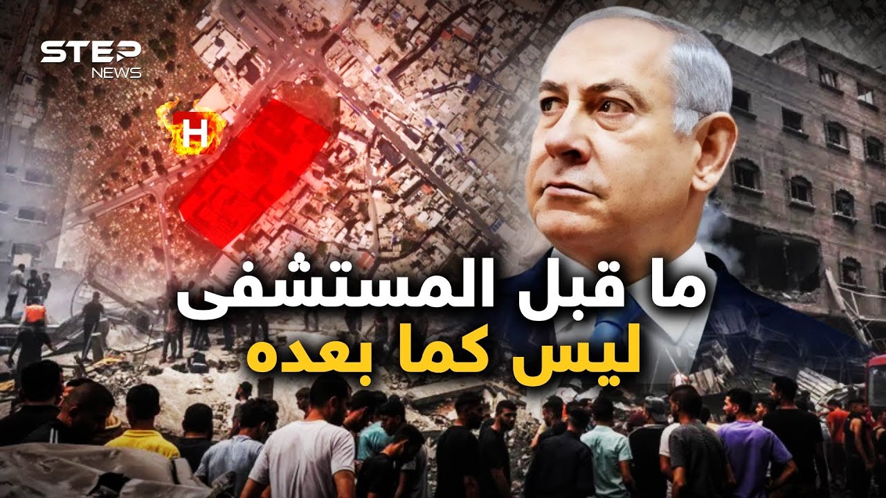 مستشفى المعمداني.. كل شيء بعد ذلك تغيّر