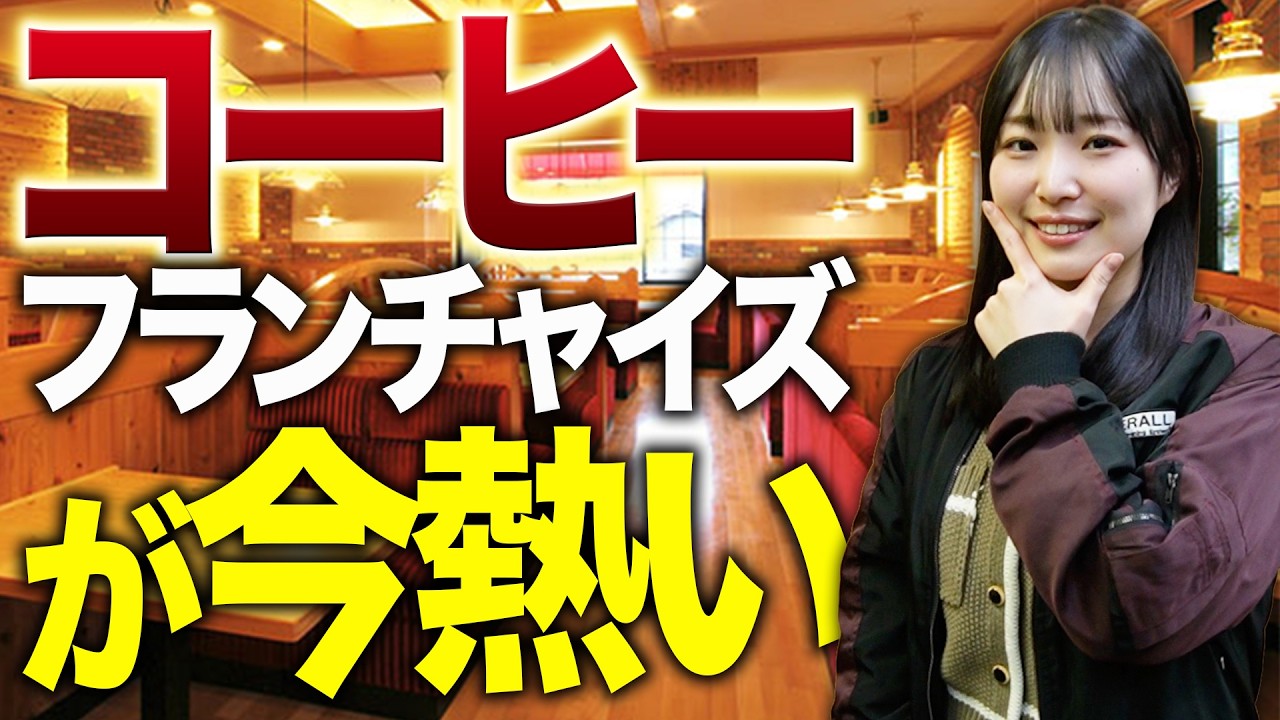 実は今コーヒーフランチャイズが熱い件について【関西/フランチャイズ】