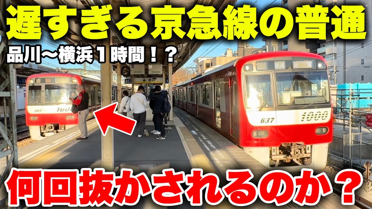 【品川→横浜】京急の遅すぎる普通列車に乗ってみた！何回列車に追い抜かれるのか調査する【東のジェットカー】