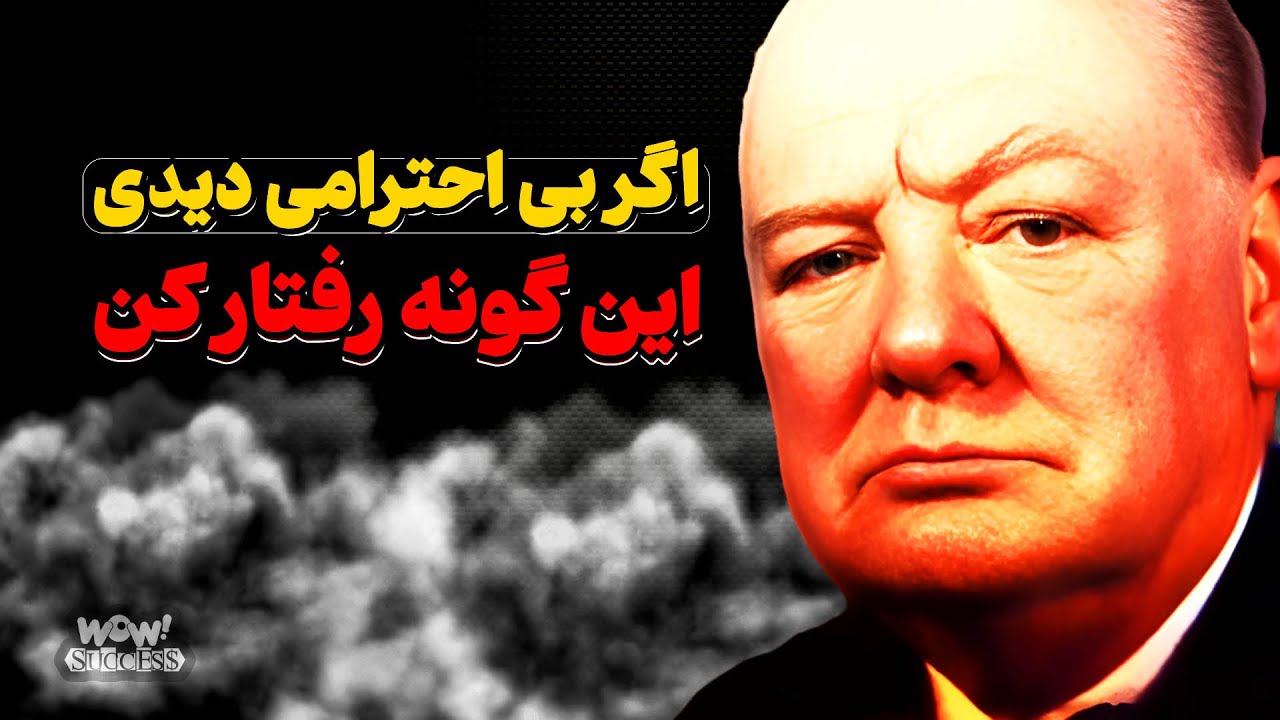 موفقیت : 7 روش برخورد با بد رفتاری و بی احترامی دیگران