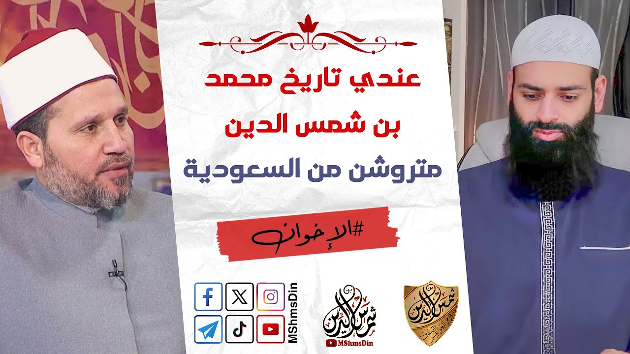 علاقة #محمد_بن_شمس_الدين بـ #السعودية كما يقول  سلامة عبد القوي