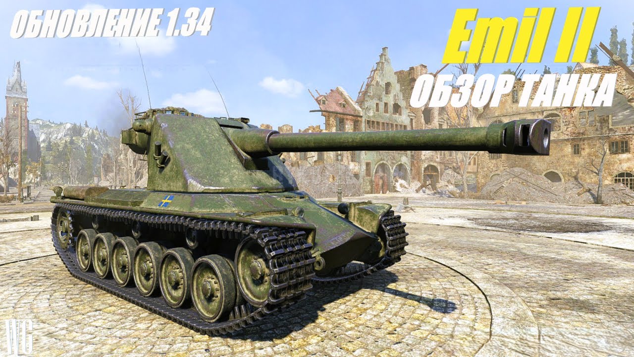 Emil II.Изменение техники в обновлении 1.34. Шведские танки.