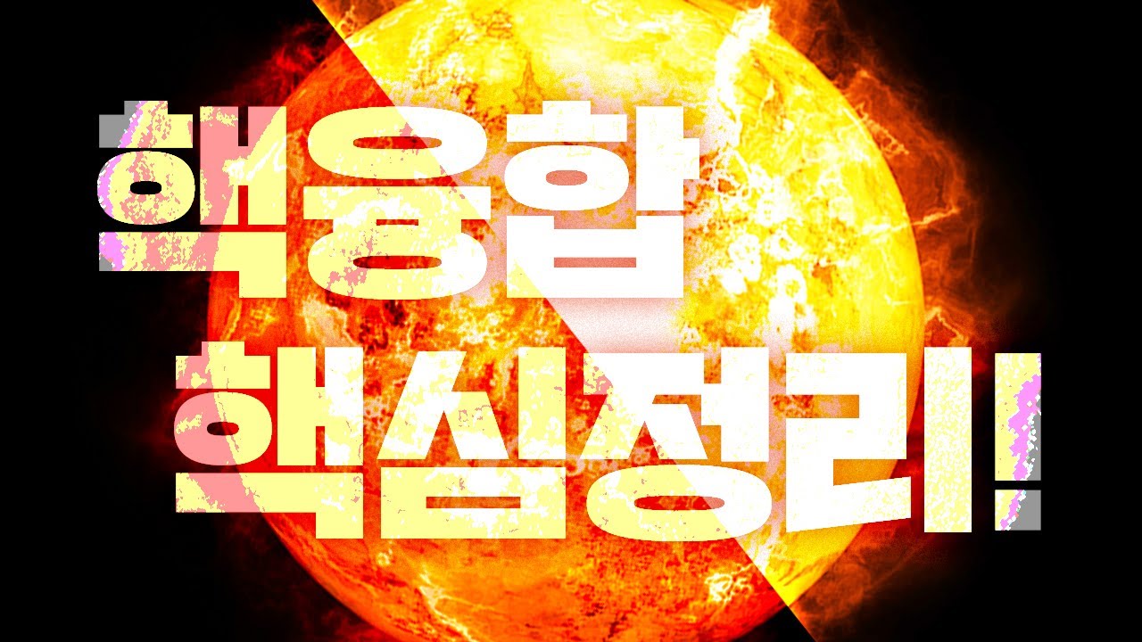 [핵융합 핵심정리편]핵융합에너지가 뭔지 4분 안에 이해할 수 있는 영상(과알못 환영)