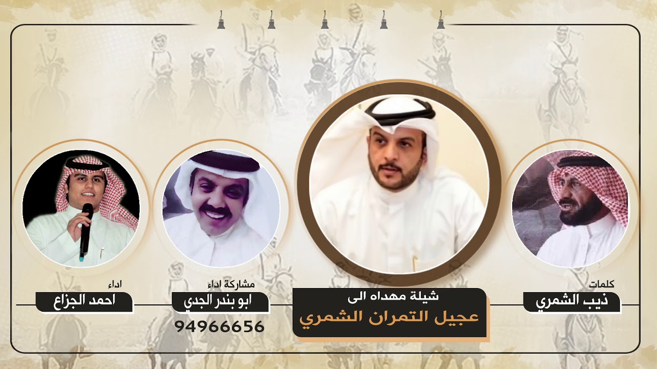 شيلة مهداه الى عجيل التمران الشمري | كلمات ذيب الشمري | اداء احمد الجزاع و ابو بندر الجدي