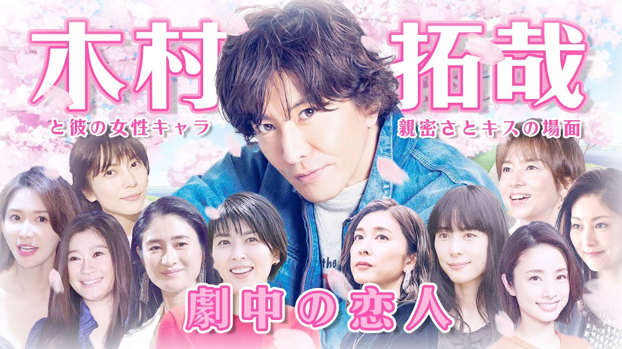 木村拓哉 - 劇中の恋人 (感情戲及吻戲) と彼の女性キャラ, 親密さとキスの場面 | 未来への10カウント