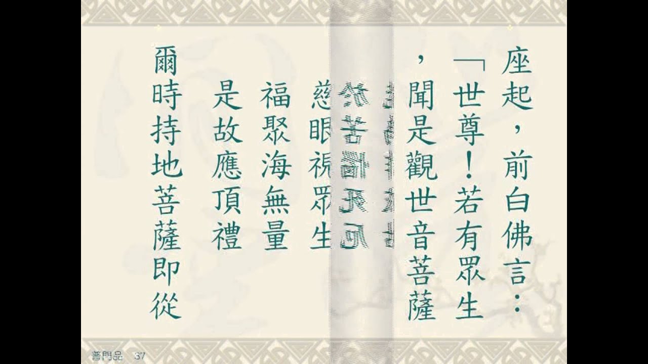 觀世音菩薩普門品{心經}-慧平法師經典讀誦