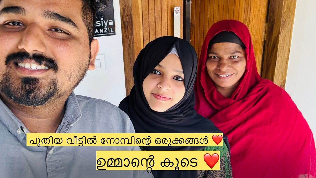 പുതിയ വീട്ടിൽ നോമ്പിന്റെ ഒരുക്കങ്ങൾ ഉമ്മാന്റെ കൂടെ പർചെസ്സിങ് ❤️🛍