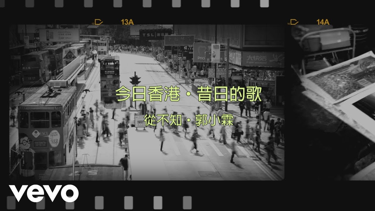 郭小霖 Alvin Kwok - 從不知