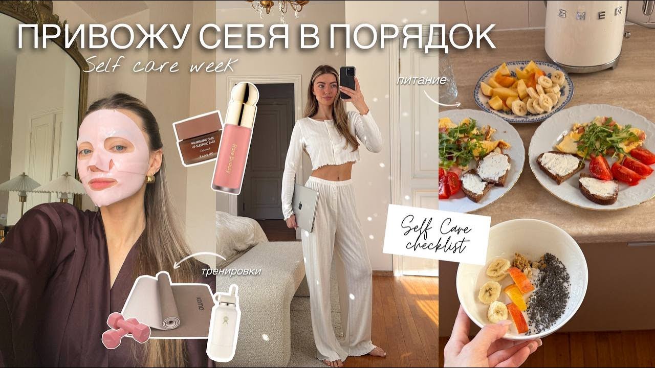 Перезагрузка, уход за собой, тренировки и правильное питание: selfcare vlog
