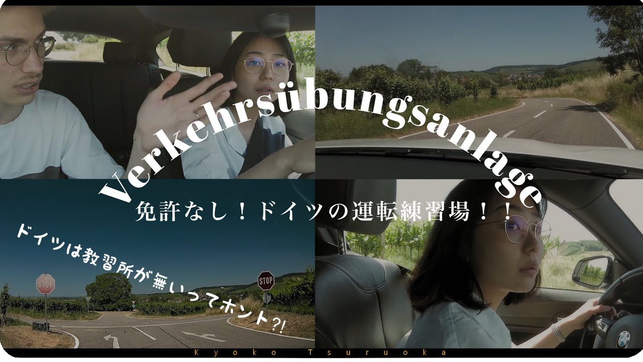 免許なしの私がドイツの運転練習場に挑戦！｜初心者ならではのハチャメチャ映像公開 ！！#教習所 #練習場