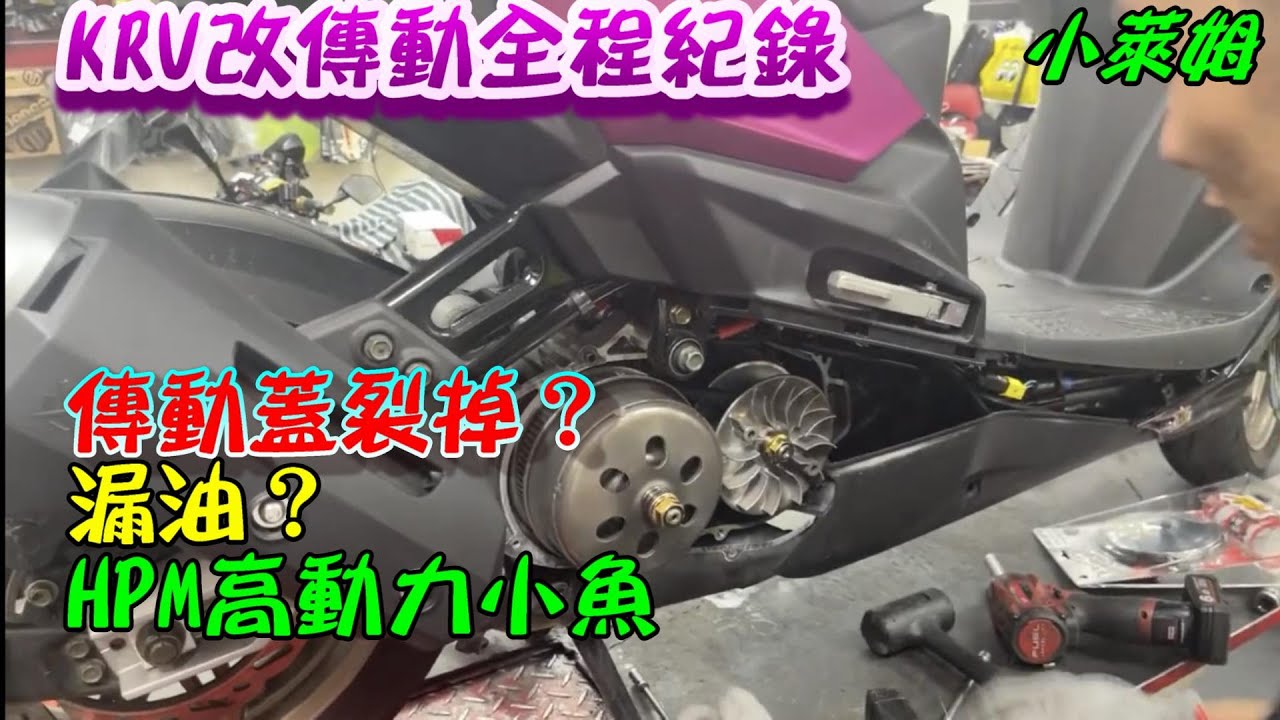 KRV改傳動全程紀錄！傳動蓋裂掉？漏油？HPM高動力小魚