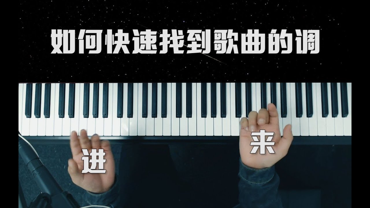 【钢琴】用一招教你快速地找到歌曲的调