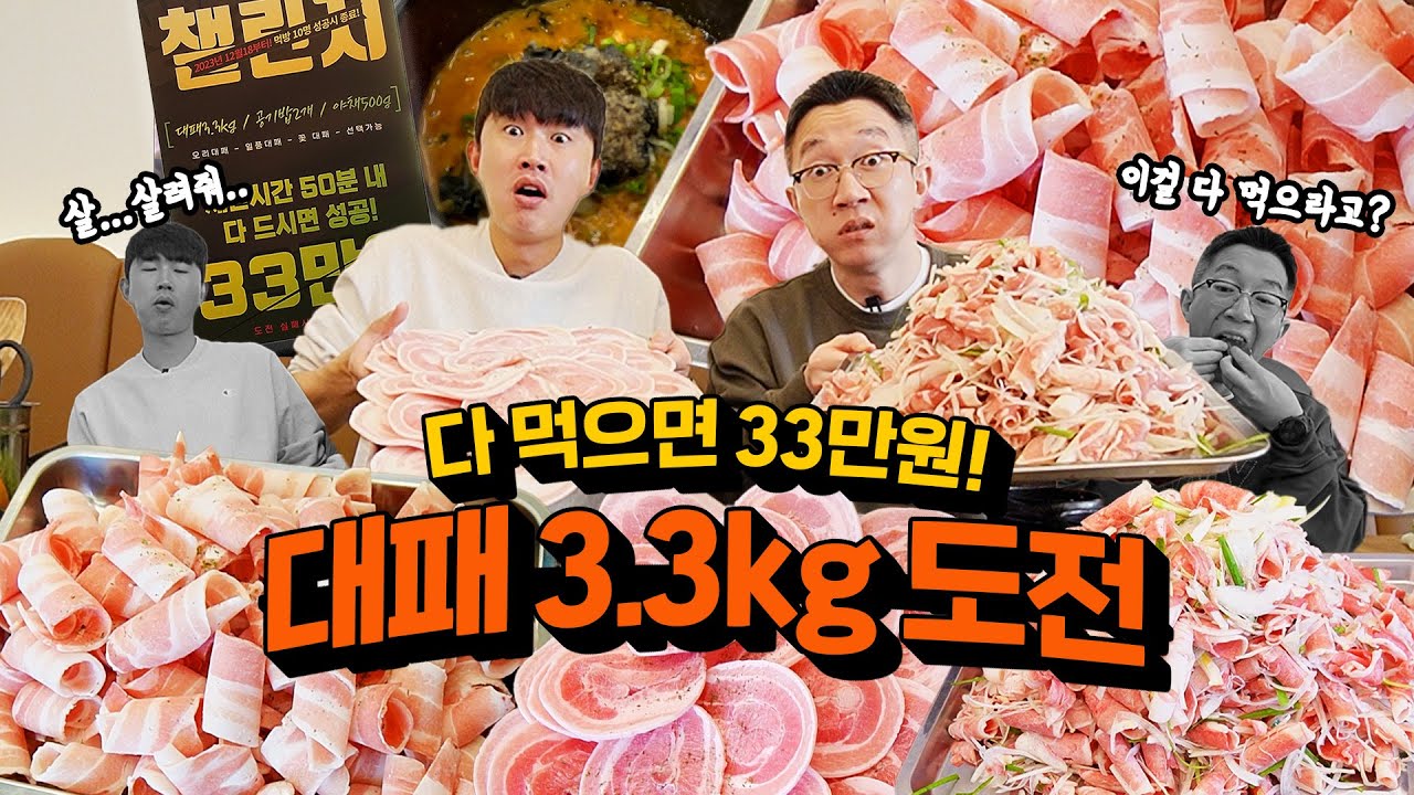 오직 2명만 성공했다는 레전드 대패 삼겹살 3.3kg 챌린지!