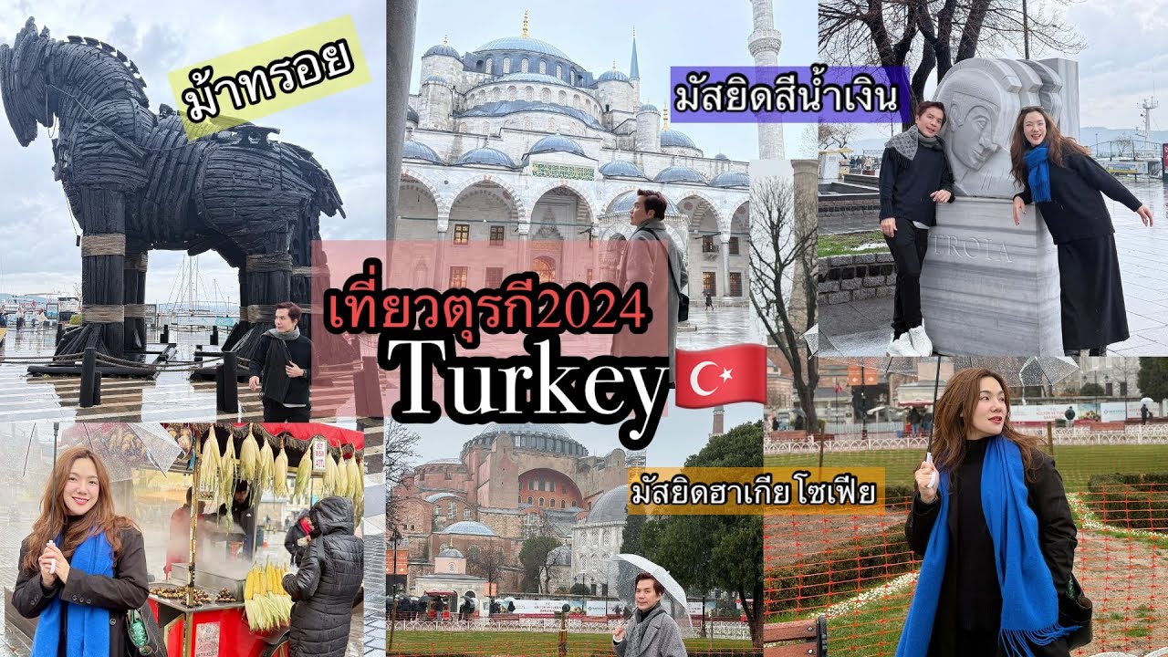 อ้นพาวาร์ป : TURKEY (ตุรกี)2025 สุเหร่าสีน้ำเงิน/มัสยิดฮาเกียโซเฟีย/ม้าไม้เมืองทรอย