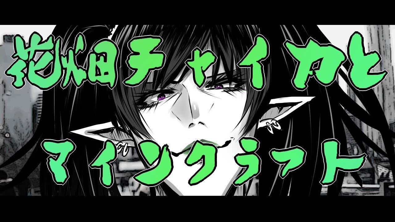 花畑チャイカと帰ってきた静かなマインクラフト睡眠時間３時間で仕事帰りのエルフは好きですか？
