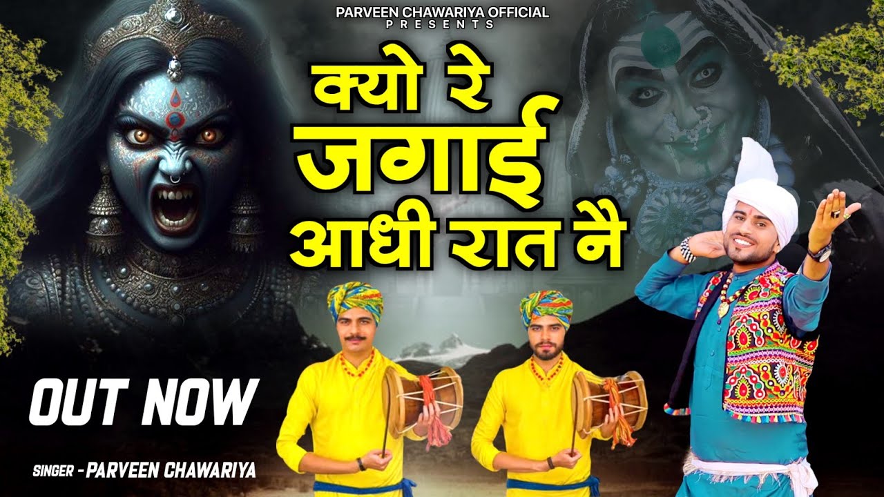 क्यू रे जगाई आधी रात नै || Kyu Jagai Aadhi Raat Ne || माता मसानी भजन || Parveen Chawariya