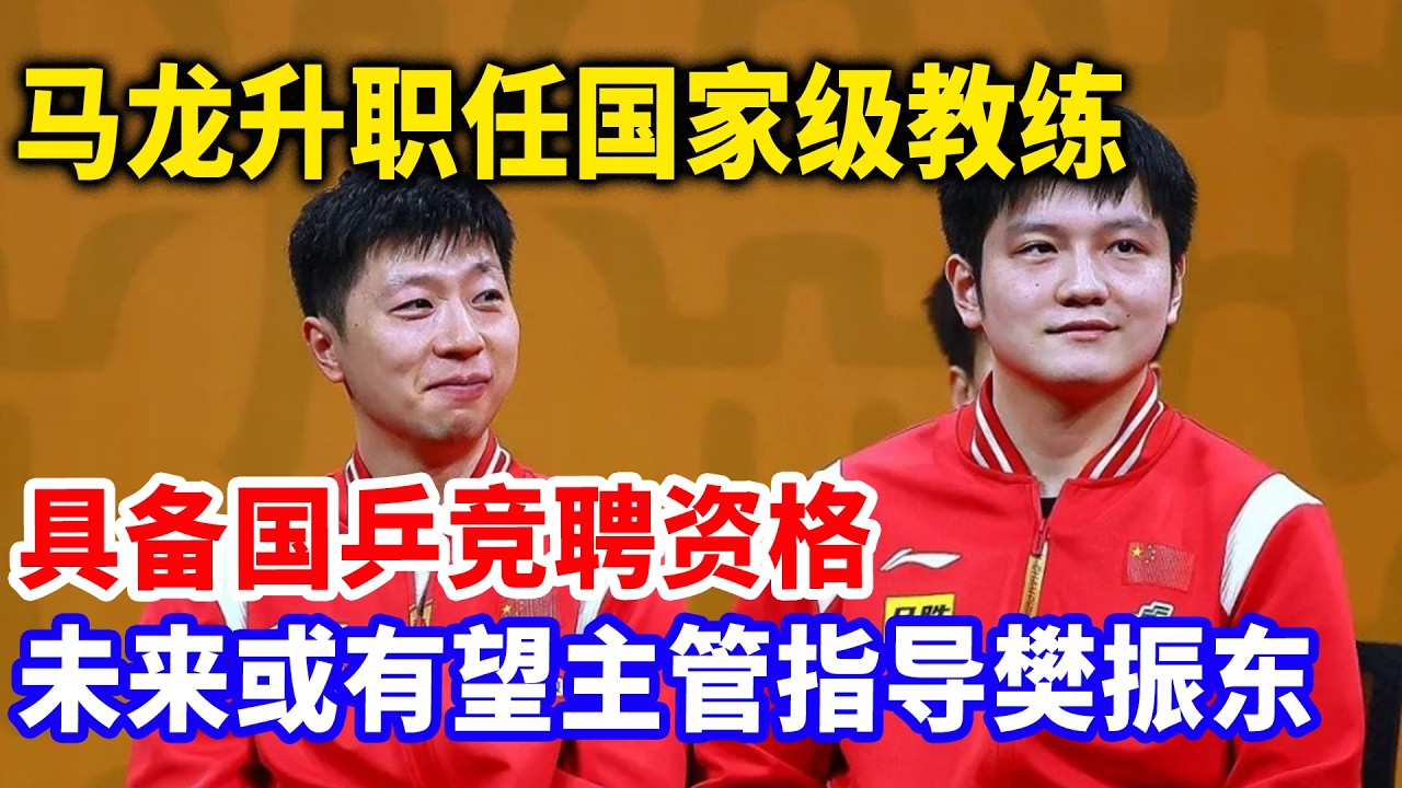 马龙退役会，樊振东拒绝前去参加，二人之间的新仇旧恨被彻底曝光。马龙：当年是我对不起你！#樊振东 #樊振东德甲 #马龙