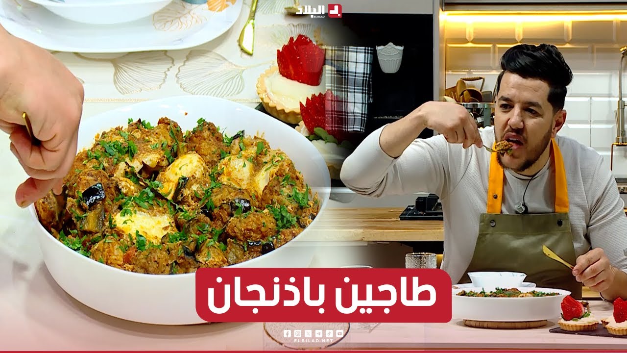 ش نطيبوا اليوم| طاجين باذنجان طبق ولا اروع ..مع الشاف سليمان