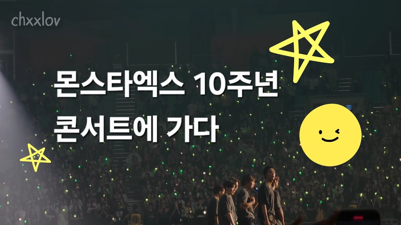 [ 몬베베 브이로그 #14 ] 인생 첫 콘서트에 갑니다 | 2025 MONSTA X CONNECT X | KSPO DOME 시야 (F1 구역, F7 구역, 13 구역)