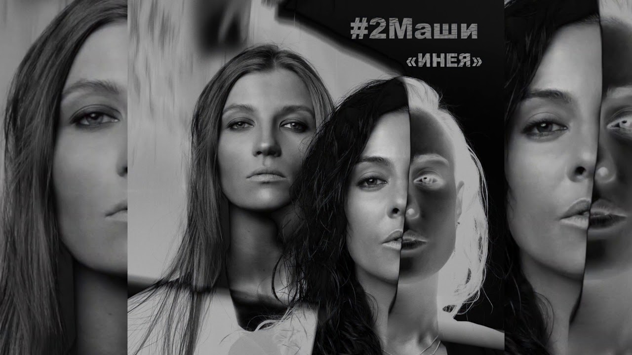 #2Маши